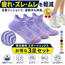 【ポイント10倍セール】スポーツソックス メンズ レディース 3足セット 男女兼用 くるぶし丈 ショート丈 靴下 全8色 M/Lサイズ 厚手クッション 通気性 速乾 土踏まずサポート かかとタブ ランニング ウォーキング マラソン ジム トレーニング 部活