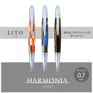 【最大700円OFFクーポン】高級 ボールペン HARMONIA LITO【 送料無料 】ハルモニア リト 回転式 0.7mm なめらか 事務 ビジネス 看護師 ナース プレゼント ギフト お祝い 贈り物 入学祝い 卒業祝い 就