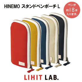 【 送料無料 】リヒトラブ HINEMO スタンドペンポーチL 筆箱 立つ ペンケース ペン立て 小物入れ かわいい 文具女子 小学生 女の子 中学生 高校生 便利 記念品 贈り物 プレゼント シンプル