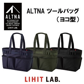 【 送料無料 】 LIHIT LAB. リヒトラブ ALTNA altna ビジネスバッグ ツール バッグ ( ヨコ型 ) バック CORDURA 大容量 おしゃれ 機能性 仕切り A4サイズ カバン 自立 手洗い可能 プレゼント オフィス 工具 アウトドア 車 バイク ツールバッグ(diy)