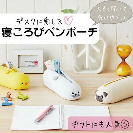 【店内全品最大20倍】【 送料無料 】 リヒトラブ 寝ころびペンポーチ プニラボ SMART FIT PuniLabo アニマル 動物 可愛い ペンケース 筆箱 小物入れ かわいい 小学生 女の子 中学生 高校生 犬 柴犬 パグ 猫 三毛猫 ハチワレ ひよこ ペンギン 贈り物 プレゼント ギフト [P20]