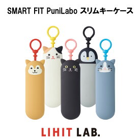 【 送料無料 】リヒトラブ SMART FIT PuniLabo スリムキーケース プニラボ キーホルダー シリコン 小学生 中学生 高校生 大学生 大人 女の子 女性 通学 通勤 かわいい おしゃれ 動物 シバイヌ クロネコ ハチワレネコ ミケネコ ペンギン 便利 記念品 贈り物 プレゼント