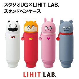 【 送料無料 】スタジオUG × LIHIT LAB． にしむらゆうじ リヒトラブ スタンドペンケース 筆箱 立つ ペンケース ペン立て 小物入れ シリコン かわいい 文具女子 小学生 女の子 中学生 高校生 便利 記念品 贈り物 プレゼント