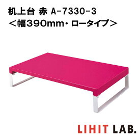 リヒトラブ 机上台 赤＜幅390mm・ロータイプ＞A-7330-3 LIHIT LAB. スチール 収納 モニター台 モニタースタンド 机上ラック 液晶モニター台 シンプル かわいい