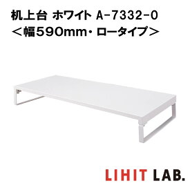 リヒトラブ 机上台 ホワイト ＜幅590mm・ロータイプ＞A-7332-0 LIHIT LAB. スチール 収納 モニター台 モニタースタンド 机上ラック 液晶モニター台 シンプル かわいい