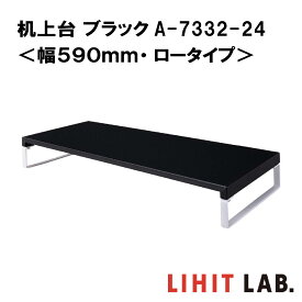 リヒトラブ 机上台 ブラック＜幅590mm・ロータイプ＞ A-7332-24 LIHIT LAB. スチール 収納 モニター台 モニタースタンド 机上ラック 液晶モニター台 シンプル