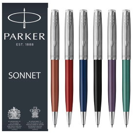 【 送料無料 】パーカー SONNET 高級 PARKER クリスマスプレゼント ノック式 ビジネス お祝い 母の日 父の日 グリーン&サンドブラストCT バイオレット&サンドブラストCT ブラック&サンドブラストCT ブルー&サンドブラストCT レッド&サンドブラストC