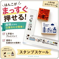 ericスタンプスケール まっすぐに狙った場所へ押せるはんこ・スタンプ補助機能定規