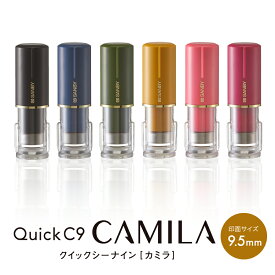 【 送料無料 】【別製品】サンビー クイックC9 Camila 【最大6文字】【書体が選べる】シャチハタ 式 しゃちはた キャップレス 印鑑 オーダー 品 ネーム印 おしゃれ 浸透印 9ミリ 認印 判子 ハンコ ネーム印 プレゼント ギフト お祝い 贈り物 入学祝い ナース オーダー