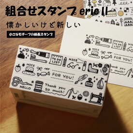 サンビー eric 組み合わせスタンプ2 【 送料無料 】【日用品 お裁縫 FOR YOU】デザイナーズ コラボ スタンプ STAMP かわいい 可愛い カワイイ スケジュール 手帳 デコ 文具女子 プレゼント 女子文具博