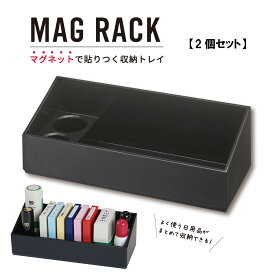 【2個セット】 MAG RACK ブラック マグネット 収納