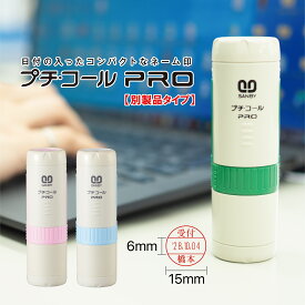 【店内全品最大20倍】【 送料無料 】プチコール PRO 15 別製品タイプ サンビー 日付印 データー印 ネーム印 浸透印 15mm 便利 日付管理 受付 調剤印 調剤済 [P20]