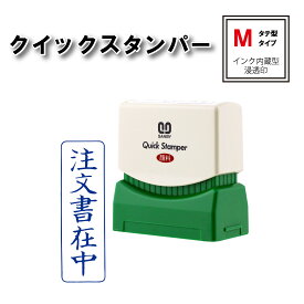 【 送料無料 】 【 注文書在中 】サンビー クイックスタンパー Mタイプ タテ型 QMT－1 スタンプ 浸透印 青 連続捺印 スタンプ台不要 印鑑 はんこ ハンコ 判子 ビジネス 1342 事務用品 事務用 お仕事スタンプ