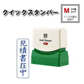 【 送料無料 】 【 見積書在中 】 サンビー クイックスタンパー Mタイプ タテ型 QMT－7 スタンプ 浸透印 青 連続捺印 スタンプ台不要 印鑑 はんこ ハンコ 判子 ビジネス 1342 事務用品 事務用 お仕事スタンプ