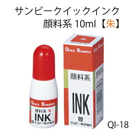 【店内全品最大20倍】サンビー 「 クイック 専用 補充インク 」 QI-18 10ml　顔料系 朱色 [P20]