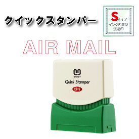 【 送料無料 】 【 AIR MAIL 】 サンビー クイックスタンパー Sタイプ QSE－A4 スタンプ 浸透印 赤 連続捺印 スタンプ台不要 スタンプ 印鑑 はんこ ハンコ 判子 ビジネス 0738 事務用品 事務用 お仕事スタンプ