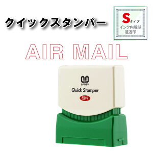 【 AIR MAIL 】 サンビー クイックスタンパー Sタイプ QSE−A4 スタンプ 浸透印 赤 連続捺印 スタンプ台不要 スタンプ 印鑑 はんこ ハンコ 判子 ビジネス 0738 事務用品 事務用 お仕事スタンプ