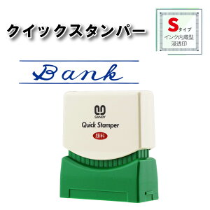 【最大700円OFFクーポン】【 BANK 】 サンビー クイックスタンパー Sタイプ QSY−1スタンプ 浸透印 青 連続捺印 スタンプ台不要 印鑑 はんこ ハンコ 判子 ビジネス 0738 事務用品 事務用 お仕事ス