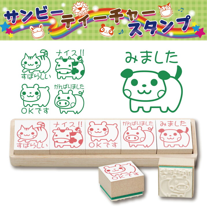 楽天市場 送料無料 サンビー ティーチャースタンプ ゴム印 ５本組 アニマル 動物 可愛い 先生 ティーチャー スケジュール 文具女子 収納 イラスト スタンプ 学習 ご褒美 ごほうびハンコ ごほうびスタンプ みました すばらしい よくできました 小学生 音読 宿題