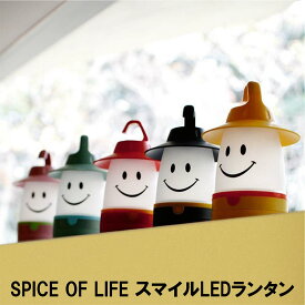 スマイル LED ランタン SPICE OF LIFE 【 送料無料 】電池式 ライト 単三電池式 暖色 持ち歩き おでかけ アウトドア キャンプ 野外 シンプル かわいい おしゃれ 防災 災害 子ども 照明