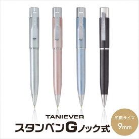 【店内全品最大20倍】【 送料無料 】スタンペンGノック ネーム9mm ボールペン 印鑑付き ネーム印 認 はんこ シャチハタ 式 印鑑付 ハンコ付きボールペン ネームペン タニエバー ノベリティ プレゼント ギフト お祝い 贈り物 入学祝い 卒業祝い 就職祝い 記念品 [P20]