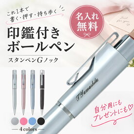 【名入れ無料】 印鑑付きボールペン スタンペンGノック 名入れ【店内全品最大20倍】タニエバー ネームペン ハンコ付きボールペン ネーム印 シャチハタ 式 プレゼント お祝い 贈り物 看護師 ナース 就職祝い 卒業記念 入学祝い 卒業祝い 就職祝い 部活 [P20]
