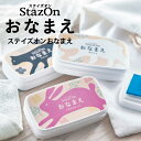 布用スタンプ台 ステイズオン お名前スタンプ スタンプ台 インク パッド 入園入学準備 消しごむはんこ ゴム印対応 記…