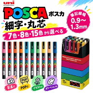 【三菱鉛筆】ポスカ POSCA 細字 PC-3M 7色・8色・15色セット 水性マーカー マーカーペン イラスト お絵描…