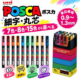 【三菱鉛筆】ポスカ POSCA 細字 PC-3M 7色・8色・15色セット 水性マーカー マーカーペン イラスト お絵描き POP 工作 DIY [P20]