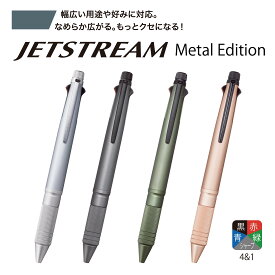 【 送料無料 】 ジェットストリーム 4＆1 Metal Edition メタル エディション 多機能ボールペン 4色ボールペン 0.5mm ボールペン シャーペン 高級 ペン ビジネス プレゼント ギフト お祝い 贈り物 入学祝い 卒業祝い 就職祝い 卒団記念品 記念品 周年記念 創立記念