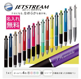 【店内全品最大20倍】ジェットストリーム 4&1 名入れ 1本から 三菱鉛筆 多機能ボールペン 0.5mm 0.7mm 0.38mm 4色ボールペン シャーペン オリジナル プレゼント ギフト お祝い 贈り物 入学祝い 卒業祝い 卒業記念 就職祝い 部活 記念品 記念日 推し活 推し色