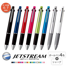 【 送料無料 】【同色2本セット】 ジェットストリーム 4＆1 0.7mm 多機能ボールペン 4色ボールペン 三菱鉛筆 uni ボールペン シャーペン 事務 ビジネス 看護師 ナース プレゼント ギフト お祝い 贈り物 入学祝い 卒業祝い 就職祝い 卒団記念品 記念品 周年記念 創立記念