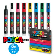 【送料無料】三菱鉛筆 ユニ ポスカ PC-5M 8色セット 中字 丸芯 POSCA 写真に書ける POPマーカー カラーペン