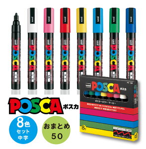�y �������� �z�y���܂Ƃ�50�z �|�X�J PC-5M8C ���� �ېc 8�F �Z�b�g �� �O�H���M ���j POP�֘A�p�i�@POP�p�i�@POP�}�[�J�[ posca �ʐ^�ɏ����� �ʐ^�p �}�[�J�[�y�� �y�� �J���[�y�� �C���X�g �C