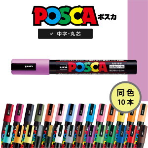 【 送料無料 】【同色10本】 ポスカ 中字 丸芯 パステルパープル PC-5MP11 三菱鉛筆 ユニ POP関連用品 POP用品 POPマーカー posca 写真に書ける 写真用 マーカーペン ペン カラーペン イラスト イラ