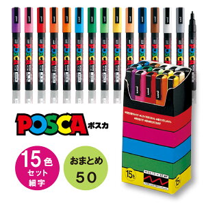 �y �������� �z�y���܂Ƃ�50�z �|�X�J PC-3M15C �׎� �ېc 15�F �Z�b�g �� �O�H���M ���j �ʐ^ �|�X�^�[�J���[ �ʐ^�p �}�[�J�[ POP�֘A�p�i POP�p�i POP�}�[�J�[ �����y���ېc posca �}�[�J�[�y�� 