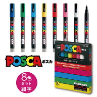 【店内全品最大20倍】【 送料無料 】 ポスカ PC-3M8C 細字 丸芯 8色 セット 白 三菱鉛筆 ユニ 写真 書け…