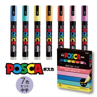 【送料無料】ポスカ PC-5M 7色セット パステルカラー 中字 丸芯 三菱鉛筆 POSCA 写真対応 POPマーカー カ…
