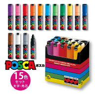 【店内全品最大20倍】【送料無料】 ポスカ PC-8K15C 太字 角芯 15色 セット 三菱鉛筆 ユニ 写真 書ける …