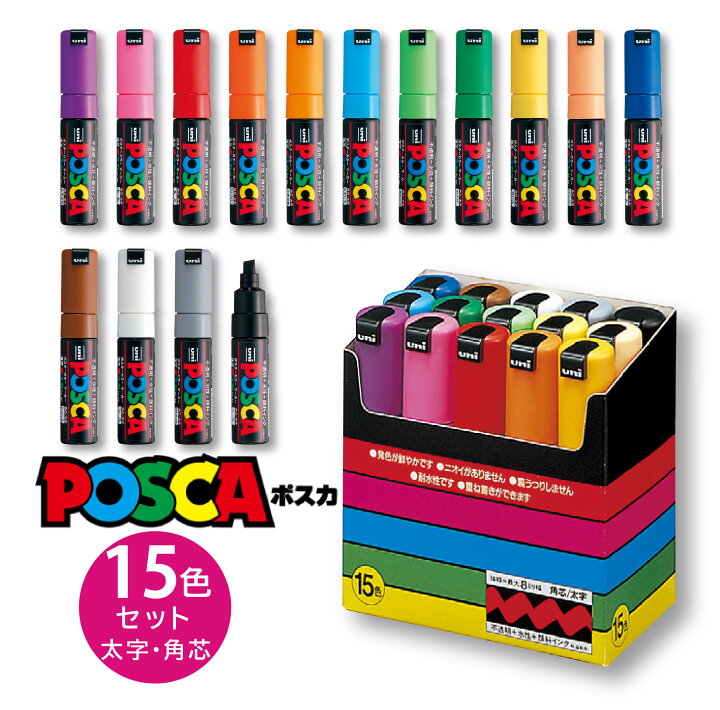 楽天市場】【送料無料】 ポスカ PC-8K15C 太字 角芯 15色 セット 三菱 