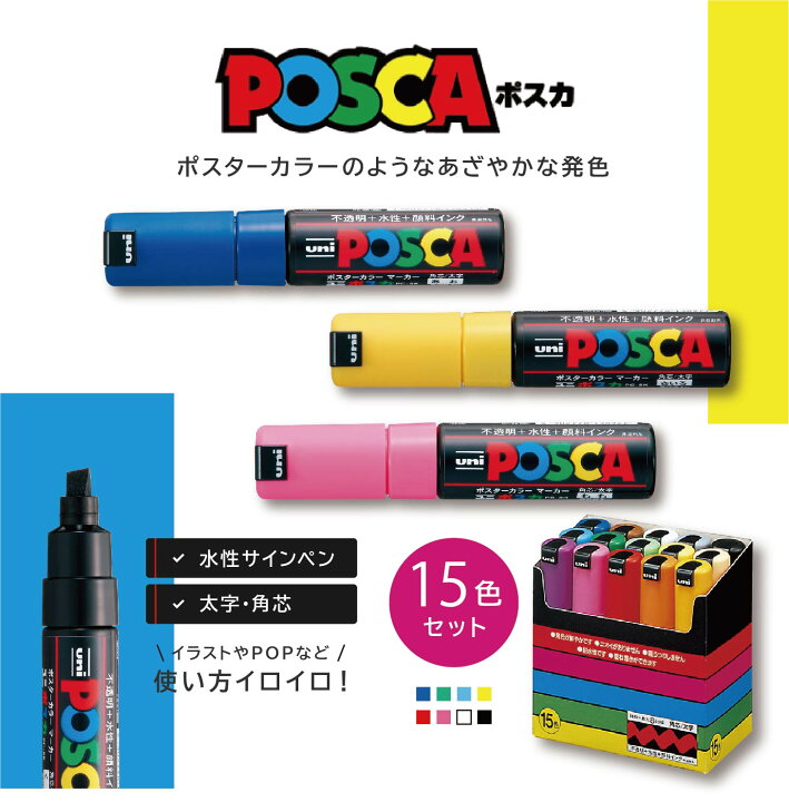 超安い品質 三菱鉛筆 水性ペン ポスカ 太字 角芯 15色 PC8K15C 送料無料 通販