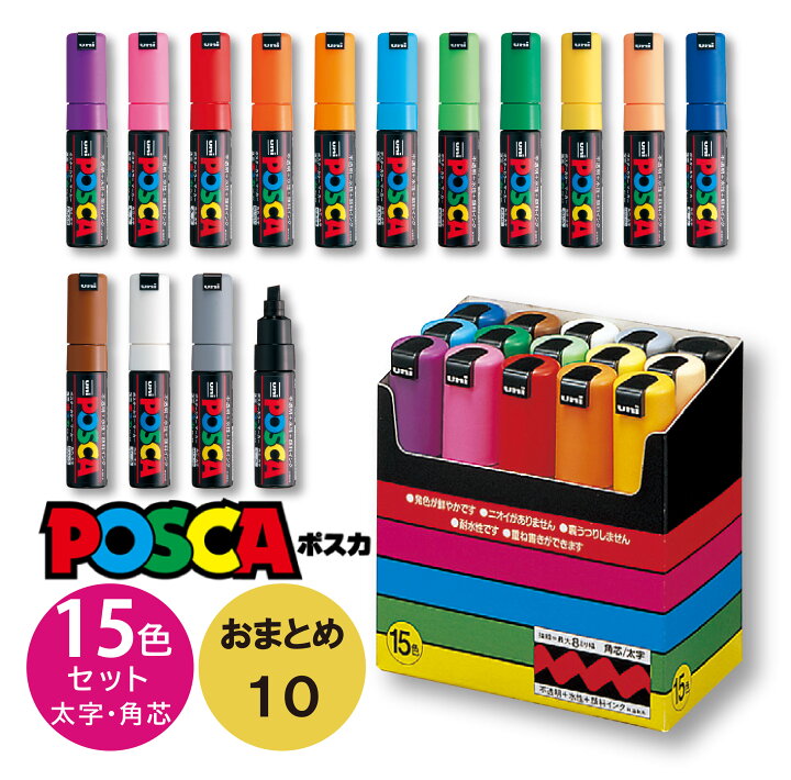 楽天市場】【送料無料】【おまとめ10個】 ポスカ PC-8K15C 太字 角芯  