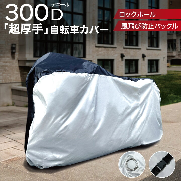 楽天市場 自転車カバー 防水 厚手 丈夫 電動自転車 原付 Uvカット 300デニール 300d 29インチ 軽量 紫外線 撥水 雨 耐久性 頑丈 耐水 おしゃれ 盗難防止 収納袋 サイクルカバー 折りたたみ自転車 ママチャリl はっ水 風飛び防止 厚手防水 ココネム