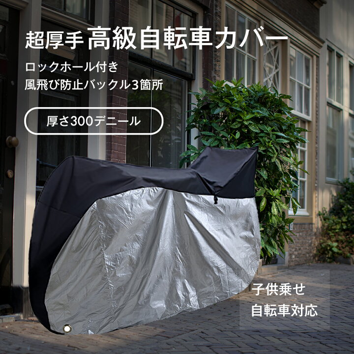 楽天市場 自転車カバー 子供乗せ 厚手 防水 ハイバック 耐久性 撥水加工 Uvカット 紫外線 風飛び防止バックル 盗難防止 全被りタイプ オックス生地 300d 自転車 おしゃれ 電動自転車 自転車カバー厚手 自転車カバー子供乗せ 自転車カバーハイバック ココネム