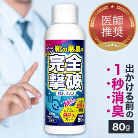 《マラソン限定38％オフ2099円》【医師推奨】靴 消臭 臭い消し 靴消臭剤 靴消臭パウダー 粉 パウダー デオドラント デオドラントパウダー 脱臭 靴用消臭剤 ブーツ 安全靴 スニーカー パンプス 革靴 国産 日本製 大容量 80g 除菌 無香料 靴消臭入れるだけ 靴NICO