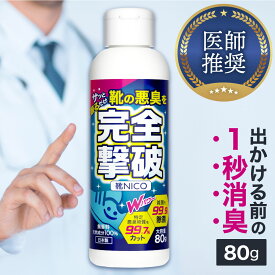 《医師推奨》【靴の悪臭を完全撃破】靴 消臭 臭い消し粉 靴消臭剤 靴消臭パウダー 粉 パウダー デオドラント デオドラントパウダー 脱臭 靴用消臭剤 靴消臭永久 ブーツ 安全靴 スニーカー パンプス 革靴 国産 日本製 大容量 80g 除菌 無香料 靴NICO