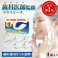 【歯科医師監修】 マウスピース 4個入り 歯科材料EVA使用 型取りタイプ抗菌ケース付き 歯ぎしり 食いしば…