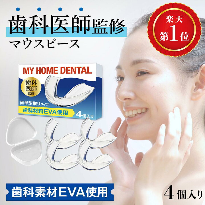 楽天市場】【歯科医師監修】 マウスピース 4個入り 歯科材料EVA使用 型 