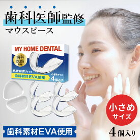 【歯科医師監修】 小さめサイズ マウスピース 4個入り 歯科材料EVA使用 型取りタイプ抗菌ケース付き 歯ぎしり 食いしばり 防止 歯ぎしりガード ナイトガード くいしばり 歯ぎしりマウスピース 歯ぎしり防止マウスピース 歯ぎしり対策グッズ 歯食いしばり