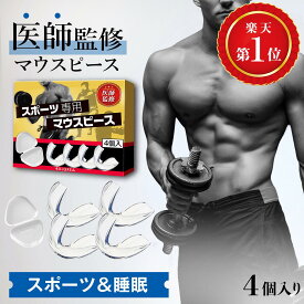 【医師監修】睡眠＆スポーツ対応マウスピース 90秒簡単成型 EVA安心素材 4個 ケース付 ナイトガード マウスガード BULQREA